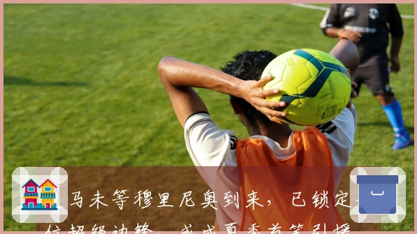 皇马未等穆里尼奥到来，已锁定一位超级边锋，或成夏季首笔引援