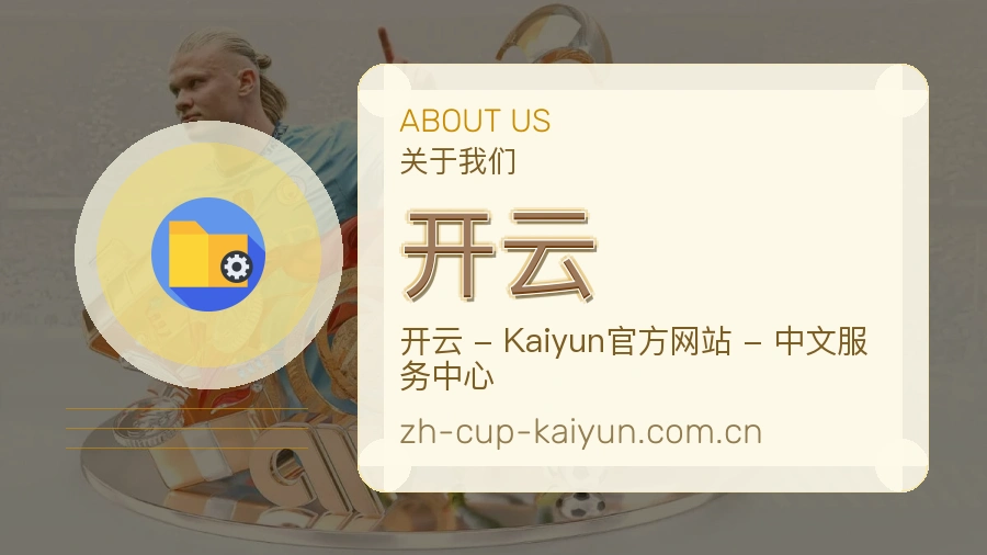 开云关于我们